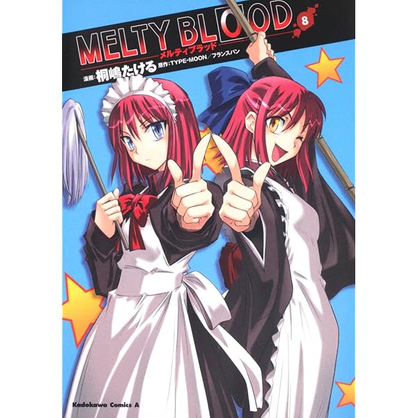Amazon.co.jp: MELTY BLOOD (1) : 桐嶋 たける, TYPEMOON: 本